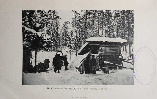 Барбот-де-Марни Е.Н. Урал и его богатства. Екатеринбург: Издание П.И. Певина, 1910.